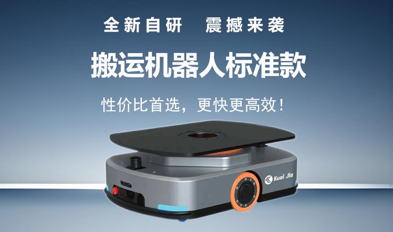 全新自研的快捷智能搬運(yùn)機(jī)器人標(biāo)準(zhǔn)款發(fā)布！讓搬運(yùn)變得更簡單！