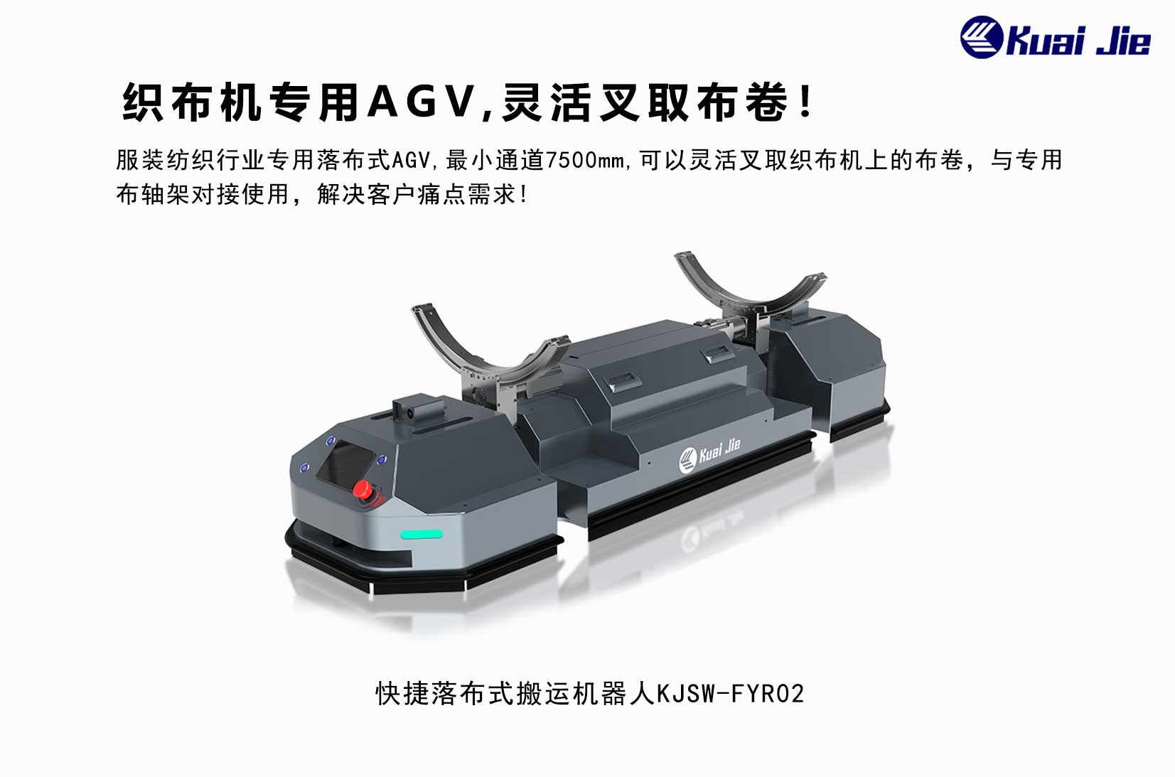 專為紡織業(yè)搬運(yùn)而研發(fā)，快捷落布式搬運(yùn)機(jī)器人，更靈活更便捷！